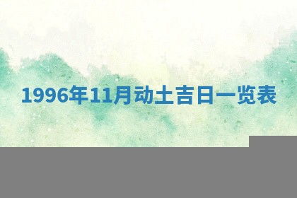 2026年01月23日财神位置方位