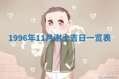 2026.02.24生的谢姓女宝宝取名常见误区与高分名字推荐