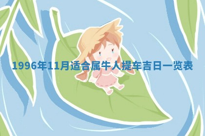 2026.02.24生的谢姓女宝宝取名常见误区与高分名字推荐