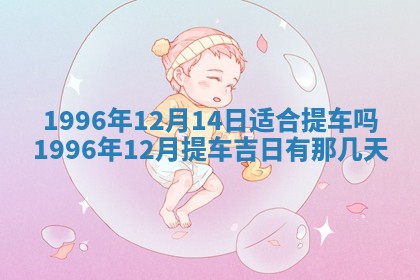 2026年3月适合搬家的良辰，哪些日子适合搬家