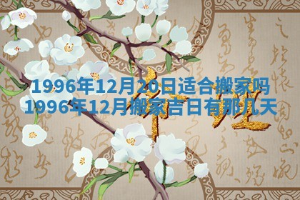 2026年3月适合搬家的良辰，哪些日子适合搬家