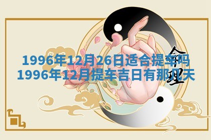 2026年3月适合搬家的良辰，哪些日子适合搬家