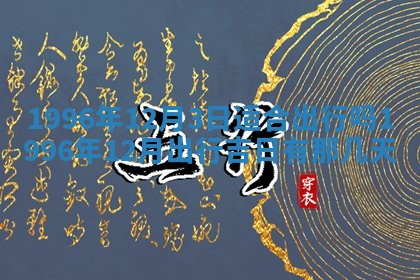黄历2025年6月27日动土适宜吗