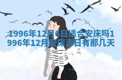 老黄历6月30日：举办婚礼适宜分析,结婚吉日推荐