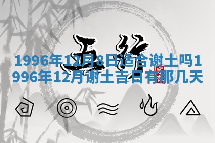 今天是否适合办理结婚证,领证2025年6月29日黄历分析