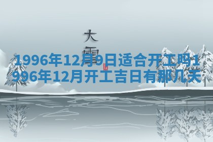 2026年3月适合搬家的良辰，哪些日子适合搬家