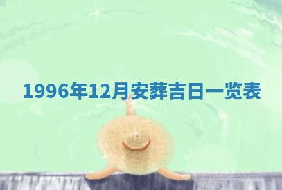 2026年01月22日打麻将财神方向,黄历财神方位查询