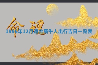 今天是否适合办理结婚证,领证2025年6月29日黄历分析