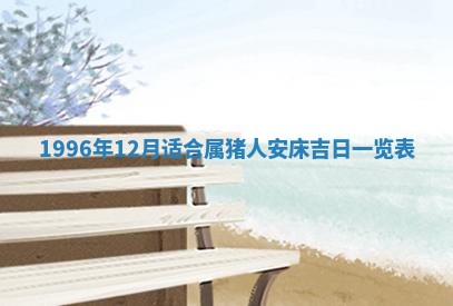 2026年3月适合搬家的良辰，哪些日子适合搬家