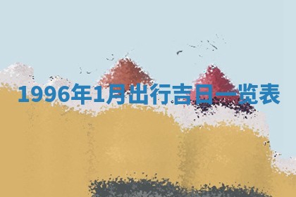2026年01月22日打麻将财神方向,黄历财神方位查询