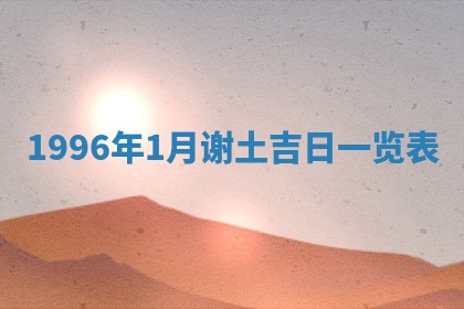 2026年01月23日财神位置方位