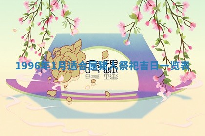 2026年3月适合搬家的良辰，哪些日子适合搬家