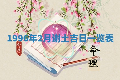 2026年02月06日农历二〇二五年腊月十九出生的张姓男宝宝取名全攻略