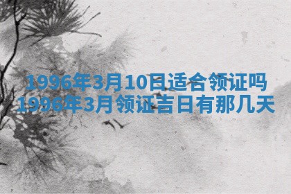 2025年6月27日适合订婚吗,订婚是好日子吗