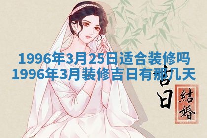 今天是否适宜装潢,装修2025年6月10日黄历分析