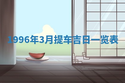 2026年02月06日农历二〇二五年腊月十九出生的张姓男宝宝取名全攻略