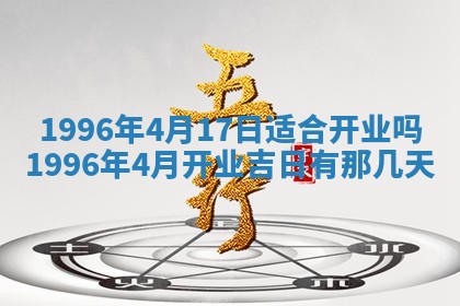 2026年3月装修吉日老黄历
