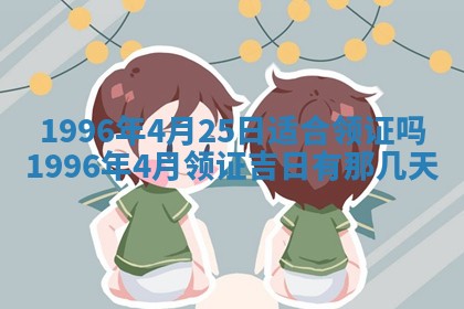 2025年6月27日适合订婚吗,订婚是好日子吗