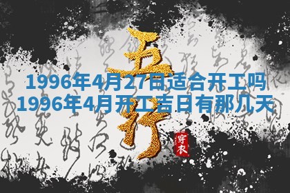 2026年3月装修吉日老黄历