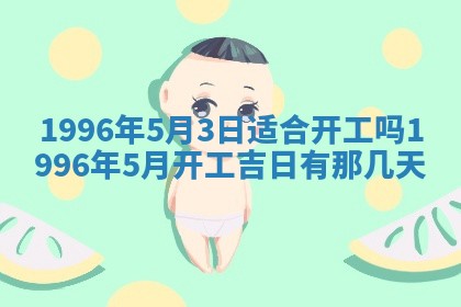 白姓女宝宝起名大全：2026年02月25日生辰八字喜用神分析