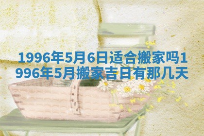 2026年3月适合搬家的良辰，哪些日子适合搬家