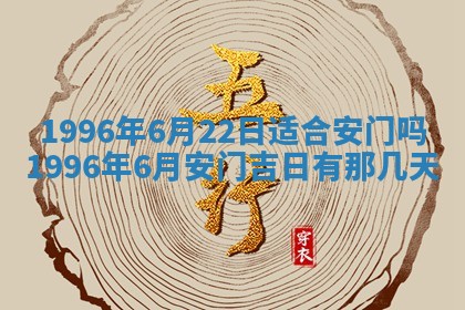 2026年3月适合搬家的良辰，哪些日子适合搬家