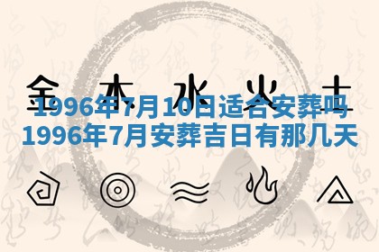 2026年3月装修吉日老黄历