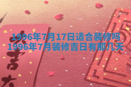 2026年3月装修吉日老黄历