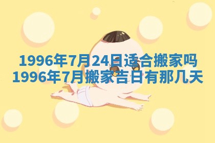 2026年3月适合搬家的良辰，哪些日子适合搬家