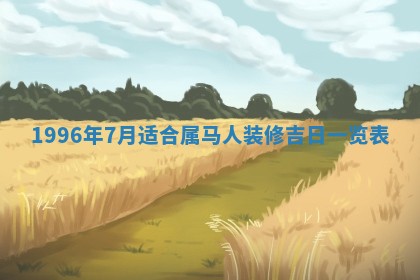 2026年3月适合搬家的良辰，哪些日子适合搬家