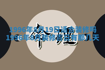 今天是否适宜装潢,装修2025年6月10日黄历分析