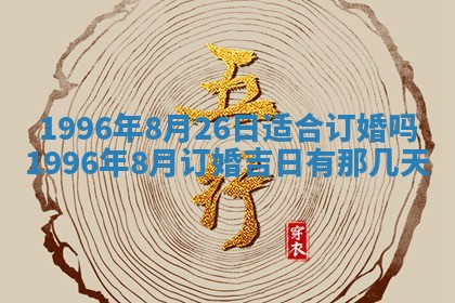 白姓女宝宝起名大全：2026年02月25日生辰八字喜用神分析