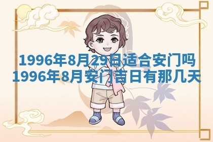 2026年3月装修吉日老黄历