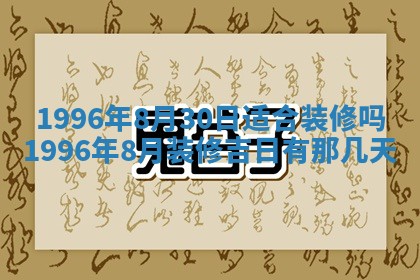 今天是否适宜装潢,装修2025年6月10日黄历分析