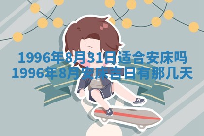 2026年3月适合搬家的良辰，哪些日子适合搬家