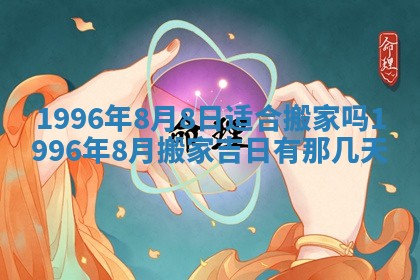 2026年3月适合搬家的良辰，哪些日子适合搬家