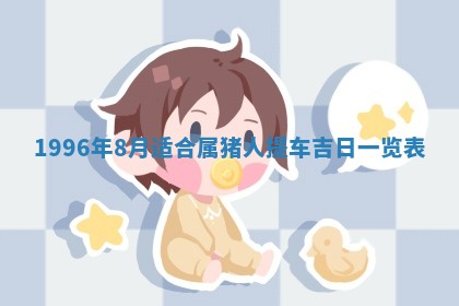 2025年6月27日适合订婚吗,订婚是好日子吗