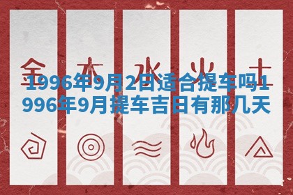 2026年3月装修吉日老黄历