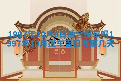 2026年01月22日打麻将财神方向,黄历财神方位查询