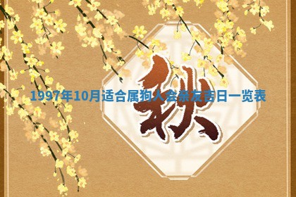 2026年3月装修吉日老黄历