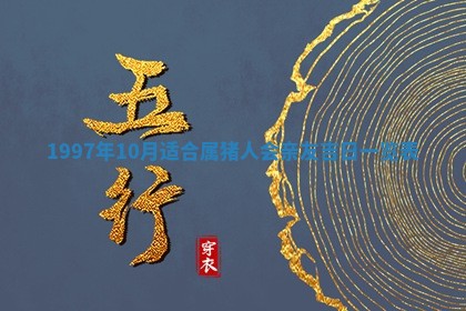 锺姓男宝宝起名大全：2026年02月17日生辰八字喜用神分析