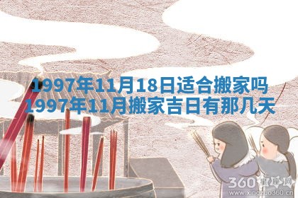 2026年3月适合搬家的良辰，哪些日子适合搬家