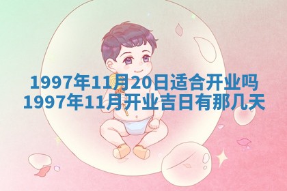 2026年3月适合搬家的良辰，哪些日子适合搬家
