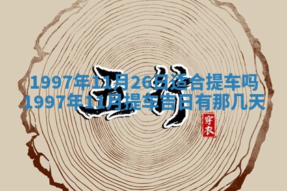 2026年01月22日打麻将财神方向,黄历财神方位查询
