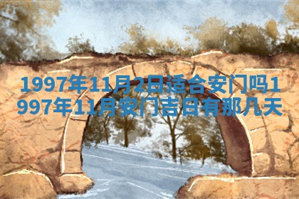 2026年3月适合搬家的良辰，哪些日子适合搬家