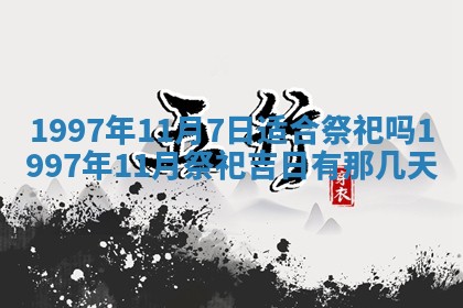2026年3月装修吉日老黄历