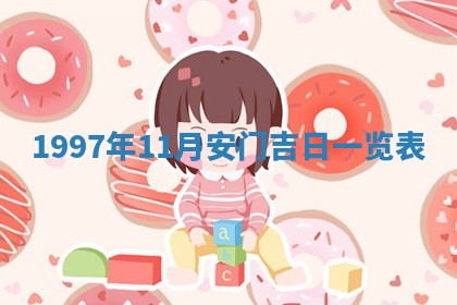 2026年01月23日财神位置方位