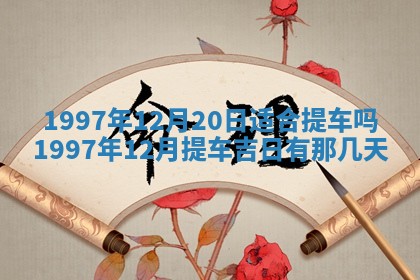 2026年01月22日打麻将财神方向,黄历财神方位查询