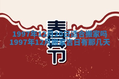 2026年3月适合搬家的良辰，哪些日子适合搬家