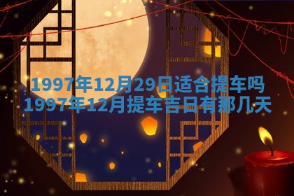 毛姓2026/03/19出生女宝宝起名全攻略：名字推荐与禁忌字分析